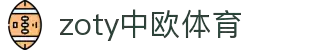 zoty中欧·(中国有限公司)官方网站